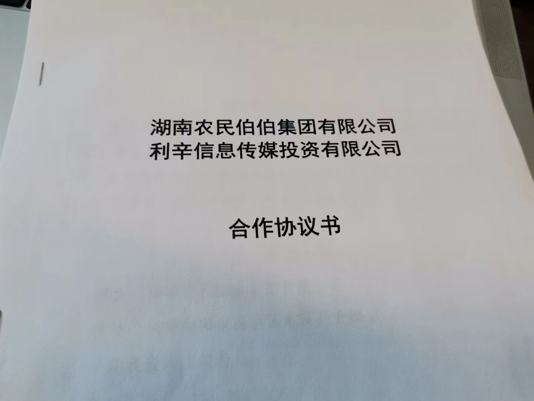 湖南农民伯伯集团有限公司与亳州市利辛县产业投资有限公司达成合作协议