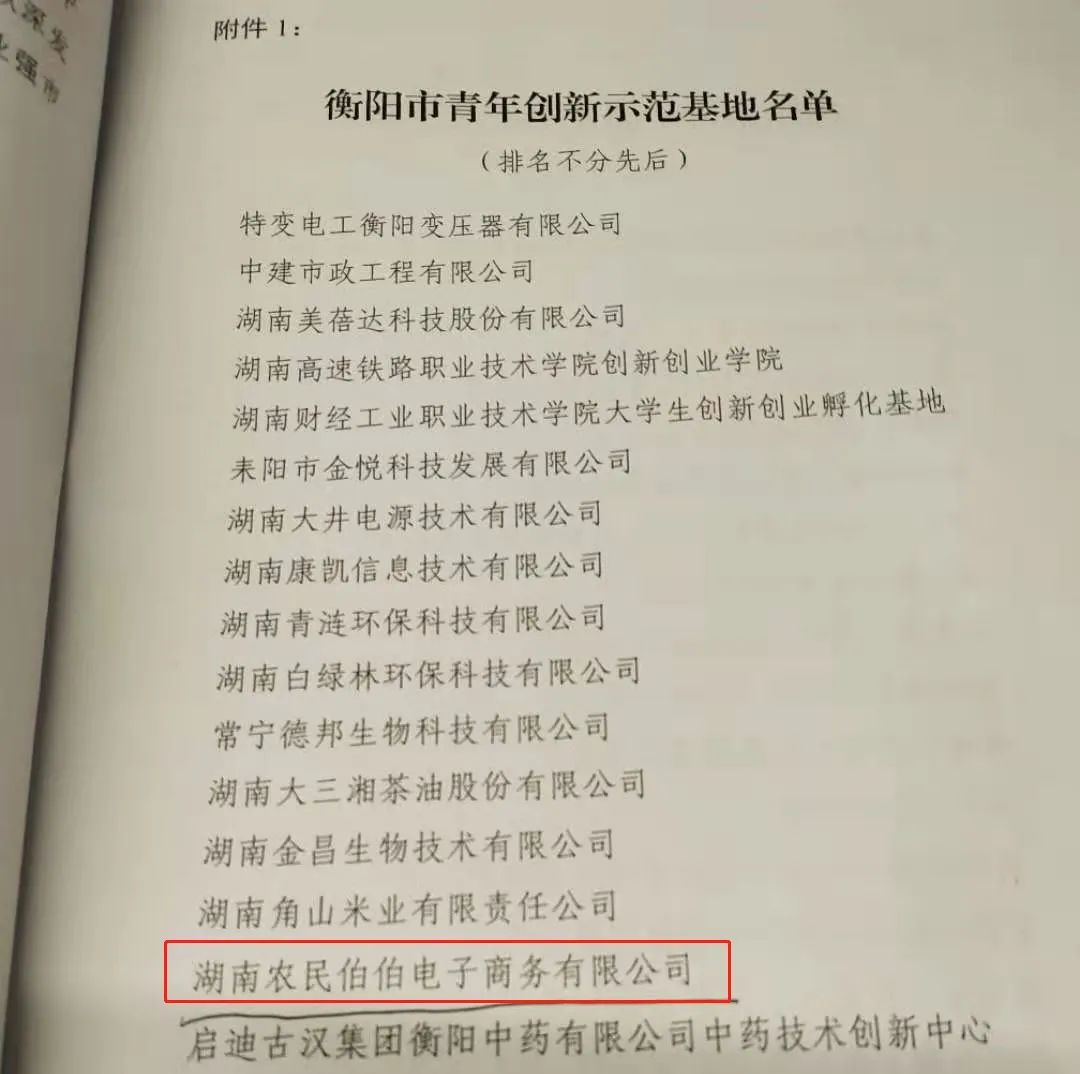 【企业动态】农民伯伯公司获评衡阳市青年创新示范基地